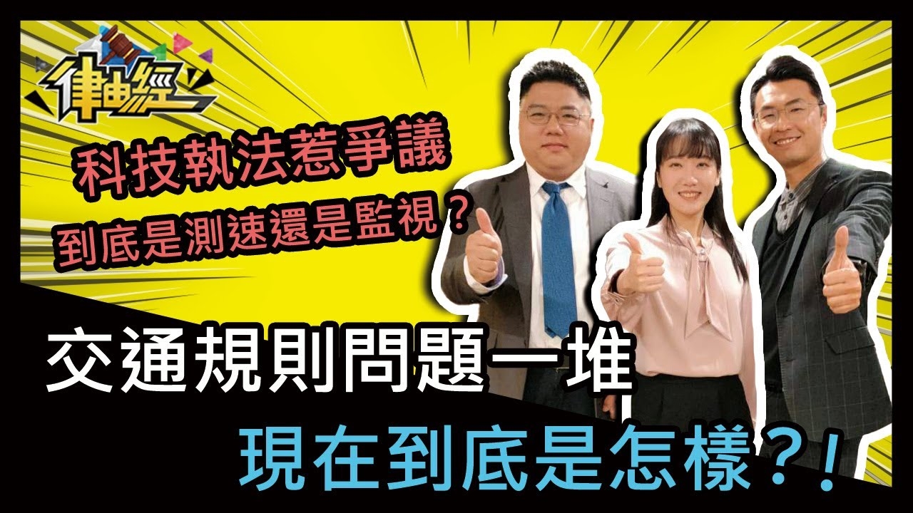 交通規則問題一堆，現在到底是怎樣？